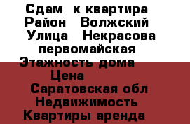 Сдам 1к.квартира › Район ­ Волжский › Улица ­ Некрасова/первомайская › Этажность дома ­ 9 › Цена ­ 8 000 - Саратовская обл. Недвижимость » Квартиры аренда   